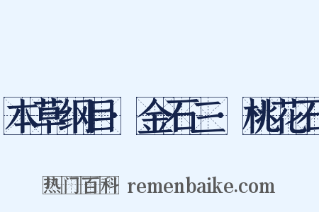 本草纲目·金石三·桃花石是什么意思的图片